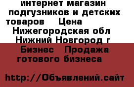 интернет-магазин  подгузников и детских товаров  › Цена ­ 159 000 - Нижегородская обл., Нижний Новгород г. Бизнес » Продажа готового бизнеса   